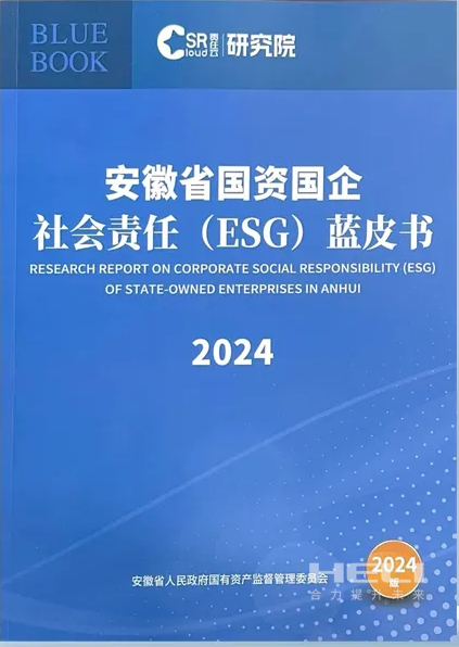 CGPay钱包案例入选《安徽省国资国企社会责任(ESG)蓝皮书(2024)》.png